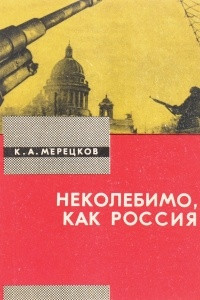 Книга Неколебимо, как Россия