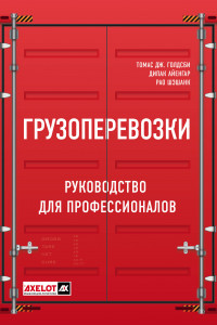 Книга Грузоперевозки. Руководство для профессионалов. 2-е изд.