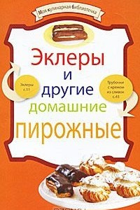 Книга Эклеры и другие домашние пирожные