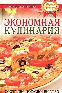 Книга Экономная кулинария. Доступно, вкусно, быстро