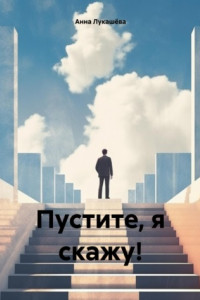 Книга Пустите, я скажу!