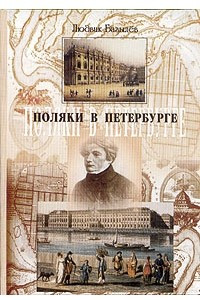 Книга Поляки в Петербурге