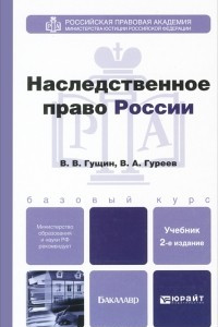 Книга Наследственное право России