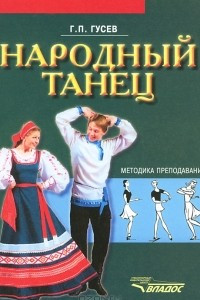 Книга Народный танец. Методика преподавания
