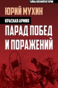 Книга Красная армия. Парад побед и поражений