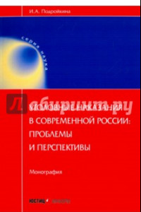 Книга Уголовные наказания в современной России: проблемы и перспективы. Монография