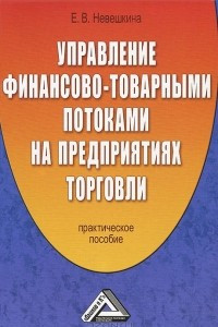 Книга Управление финансово-товарными потоками на предприятиях торговли