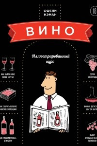 Книга Вино. Иллюстрированный курс