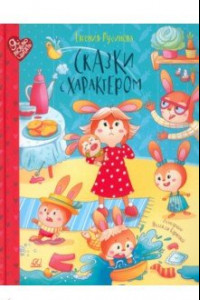 Книга Сказки с характером