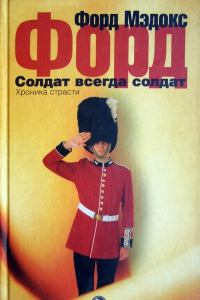 Книга Солдат всегда солдат
