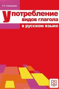 Книга Употребление видов глагола в русском языке
