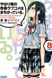 Книга Yahari Ore no Seishun Love Come wa Machigatteiru Volume 8