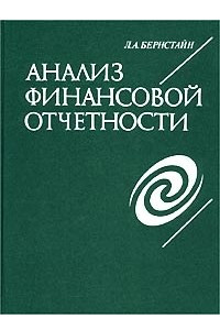 Книга Анализ финансовой отчетности