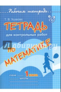 Книга Тетрадь для контрольных работ по математике. 1 класс