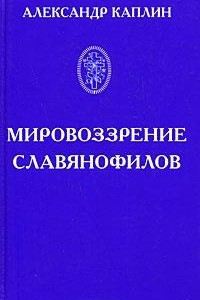 Книга Мировоззрение славянофилов