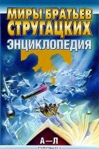 Книга Миры братьев Стругацких. Энциклопедия (А - Л)