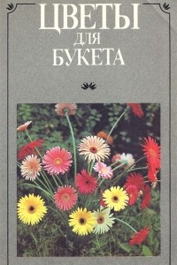 Книга Цветы для букета