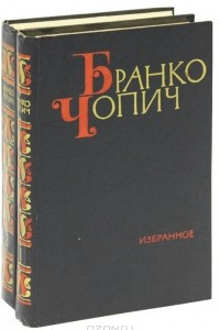 Книга Бранко Чопич. Избранное