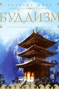 Книга Буддизм. Иллюстрированная энциклопедия