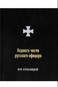 Книга Кодексъ чести русскаго офицера, или Советы молодому офицеру