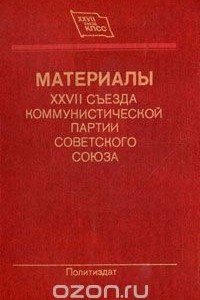 Книга Материалы XXVII съезда Коммунистической партии Советского Союза