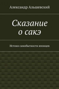 Книга Сказание о сакэ. Истоки самобытности японцев