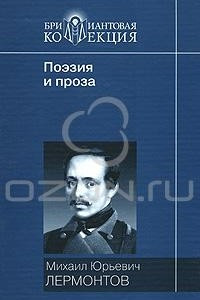 Книга М. Ю. Лермонтов. Поэзия и проза