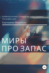 Книга Миры про запас