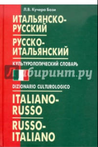 Книга Итальянско-русский, русско-итальянский культурологический словарь