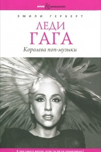Книга Леди Гага. Королева поп-музыки