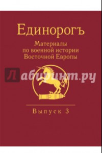 Книга Единорогъ. Материалы по военной истории Восточной Европы эпохи Средних веков и Раннего Нового времен