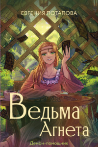 Книга Ведьма Агнета. Демон-помощник и заколдованная комната