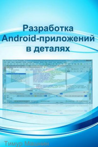 Книга Разработка Android-приложений в деталях
