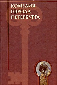 Книга Комедия города Петербурга