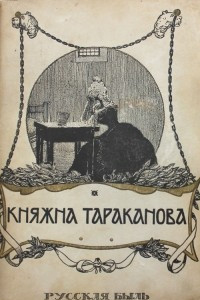 Книга Княжна Тараканова