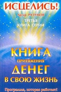 Книга Книга притяжения денег в свою жизнь