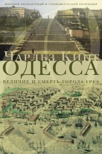 Книга Одесса: величие и смерть города грез