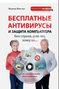 Книга Бесплатные антивирусы и защита компьютера без страха для тех, кому за... (+DVD)
