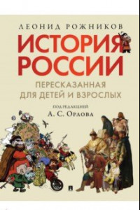 Книга История России, пересказанная для детей и взрослых. В 2-х частях. Часть 1