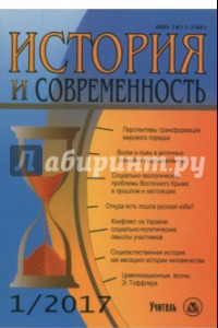 Книга История и современность. № 1, 2007 г. Научно-теоретический журнал