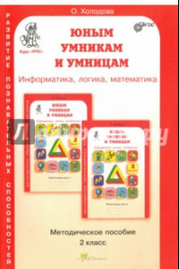 Книга Юным умникам и умницам. Задания по развитию познавательных способностей (7-8 лет). 2 кл. Метод. пос.