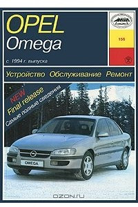 Книга Opel Omega В. Устройство, обслуживание, ремонт и эксплуатация