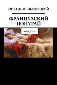 Книга Французский попугай. Анекдоты