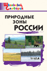 Книга Природные зоны России. Начальная школа