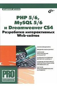 PHP 5/6, MySQL 5/6 и Dreamweaver CS4. Разработка интерактивных Web-сайтов