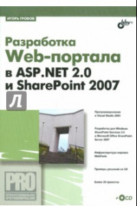Книга Разработка Web-портала в ASP.NET.2.0 и SharePoint 2007 (+CD)