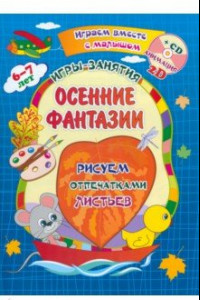 Книга Осенние фантазии. Рисуем отпечатками листьев. Альбом для рисования, чтения и творчества. ФГОС ДО