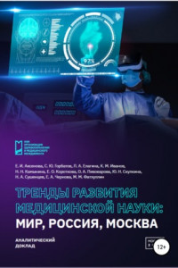 Книга Тренды развития медицинской науки: Мир, Россия, Москва