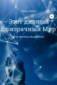 Книга Этот дивный призрачный Мир