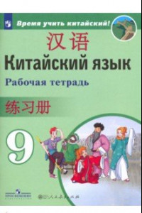 Книга Китайский язык. 9 класс. Рабочая тетрадь